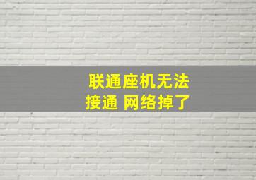 联通座机无法接通 网络掉了